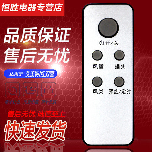 红双喜艾美特电风扇遥控器