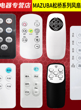 适用于MAZUBA松桥电风扇遥控器Y2 TF4501-E2 ME-EP3801J/EF4001F
