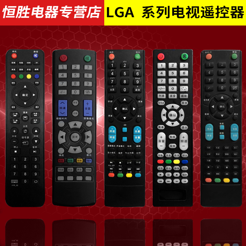 直接使用LGA液晶电视机遥控器