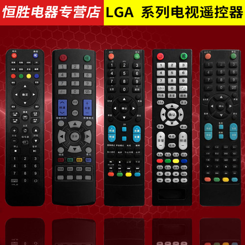 直接使用LGA液晶电视机遥控器