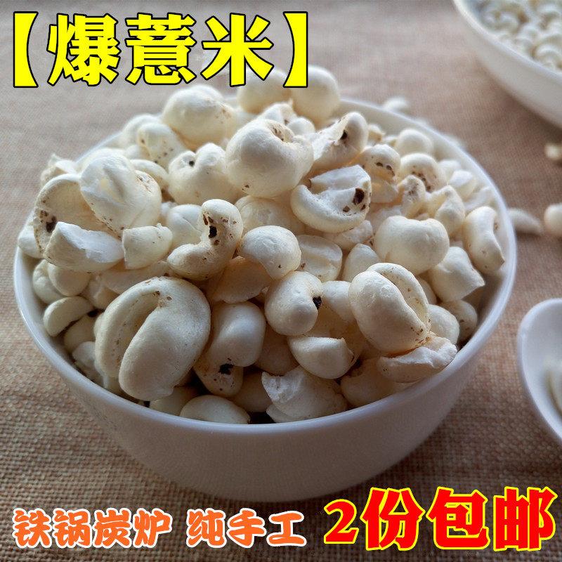 爆薏米花 传统手工老式爆米花 薏米花250g装 无添加铁锅炭炉制作