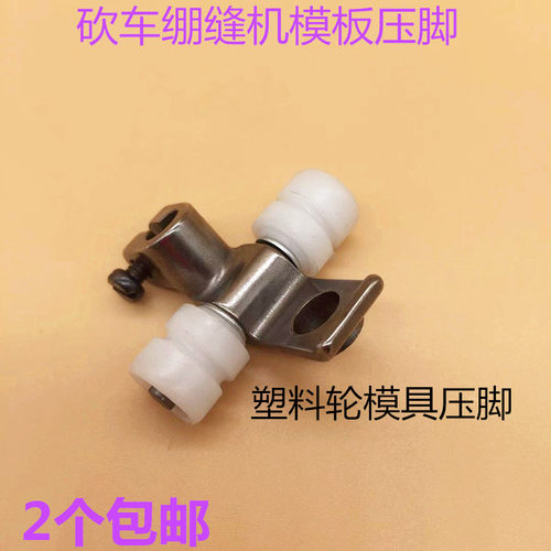 500砍冚坎车模版压脚三针五线绷缝车全钢模具压脚工业缝纫机配件