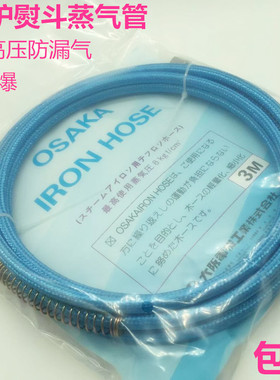 OSAKA 全蒸汽熨斗进气管原子喉管 高压蒸汽管 烫台高压管 3米长