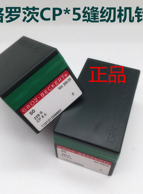 228R CPX5德国GROZ-BECKERT格罗茨CP*5缝纫机针 内线机针