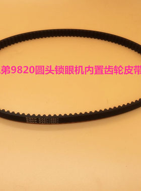 优质兄弟9820圆头锁眼机同步带内置齿轮皮带9820圆头锁眼机同步带