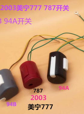 工业吊瓶熨斗蒸汽手柄喷汽打水盛泰2003 94B 94A美宁777 787开关