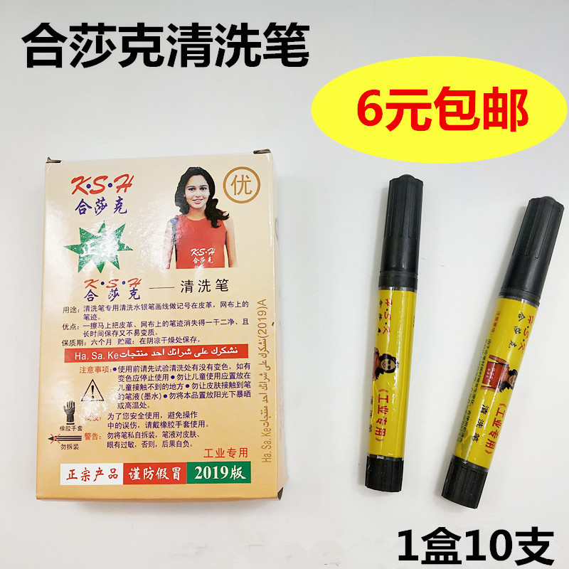 哈沙克HSK哈莎克清洗笔水银笔划痕画痕皮革网布专用专业清洗笔-封面