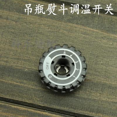 94B94A型吊瓶蒸汽电熨斗旋钮