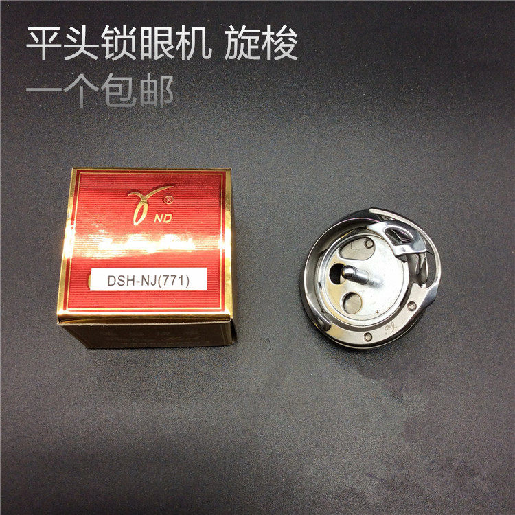 德盛DSH-NJ(771)旋梭 771 781平头锁眼机旋梭 梭床 纽门机扣眼机