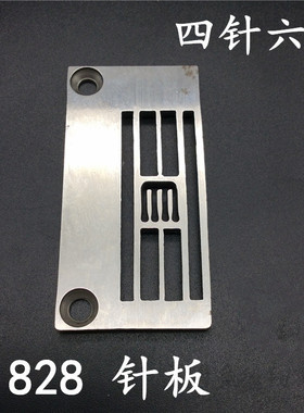 E1828针板 F007E-W922/FW(4*6.4)针板 四针六线绷缝机坎车针板