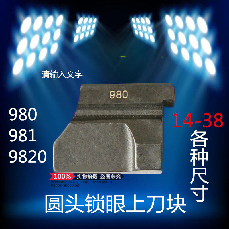 强信 兄弟981 9820 980圆头锁眼机配件 凤眼机上刀块 刀垫 刀片