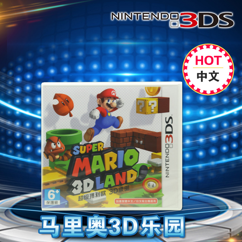 現貨中文正版 3DS/3DSLL 游戲 馬里奧3D大陸 馬里歐3D樂園 日版