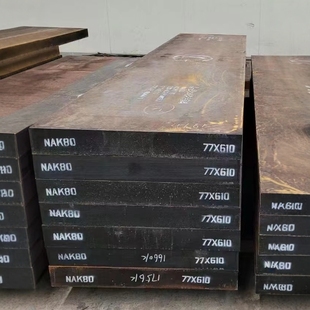 NAK80模具钢S136H 4CR13H 8407 2344 2083 2316H圆棒P20 718H钢板