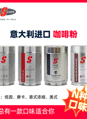 艾瑟ESSSECAFFE意大利进口咖啡粉美式意式摩卡多口味可选250克