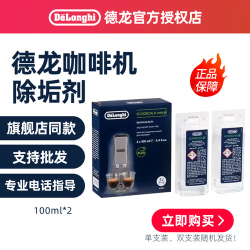 Delonghi/德龙 咖啡机除垢剂 清洗剂清洁液保养液100ml*2