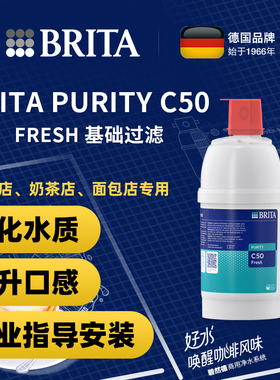 碧然德BRITA PURITY C Quell ST商用咖啡吧台净水器滤芯德国进口