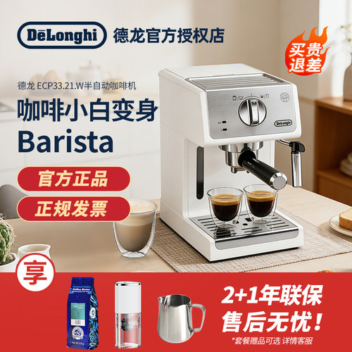 Delonghi/德龙 ECP33.21.W/35.31咖啡机家用意式半自动打热奶泡
