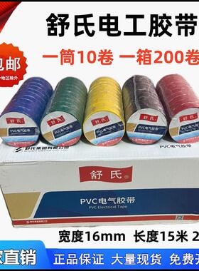 舒氏电工胶带PVC电气胶带防水绝缘胶布宽16mm黑色红黄绿15米20米