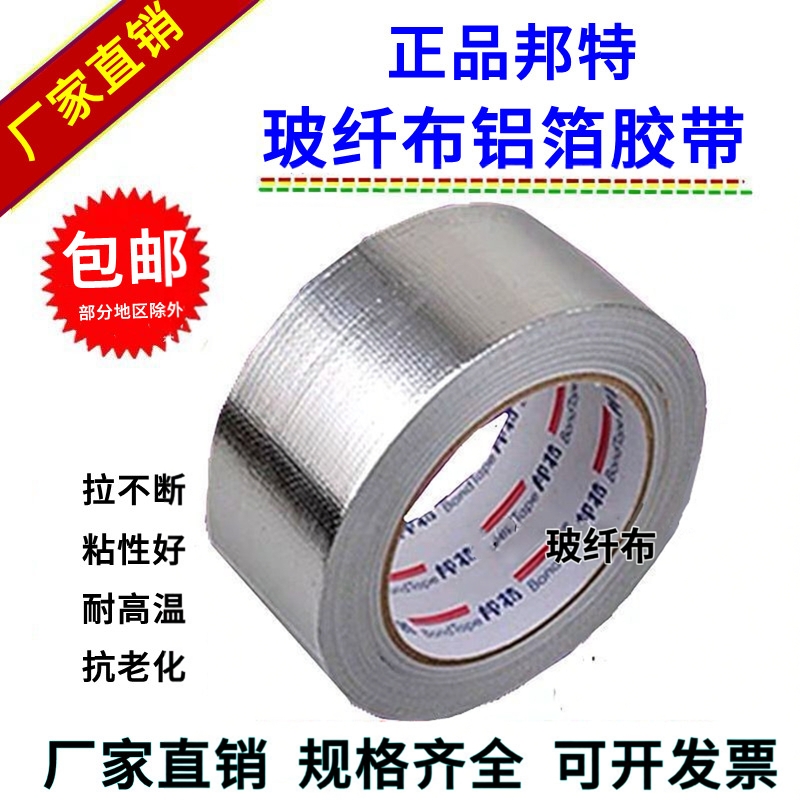 邦特玻纤布铝箔胶带防水5cm8cm