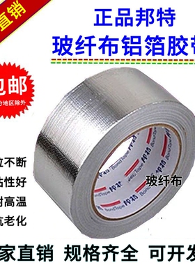 邦特玻纤布铝箔胶带5cm8cm10cm加厚锡箔纸自粘胶带保温防水经济型