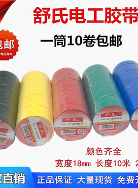 舒氏电工胶带PVC绝缘防水电线胶布黑色 红超粘耐寒绝缘电器电胶带