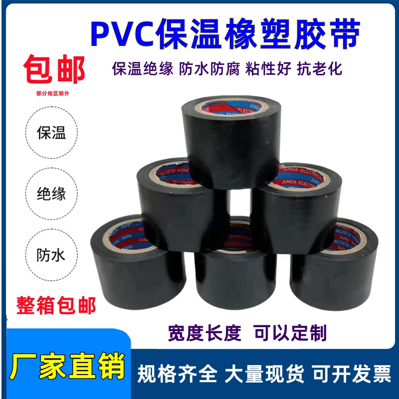 PVC橡塑保温胶带电气绝缘胶带4.5