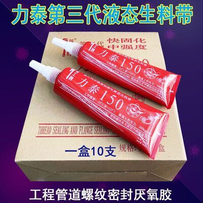 管工力泰生料带150可拆卸厌氧胶