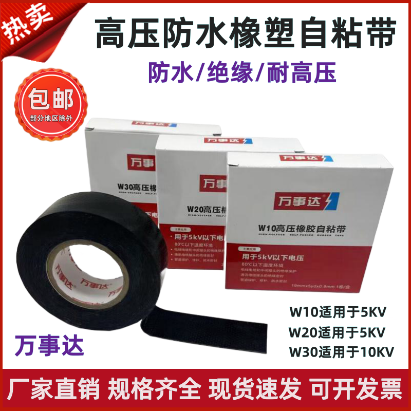 万事达防水胶带高压橡胶自粘带耐高压胶带W10W30绝缘胶布电工胶带