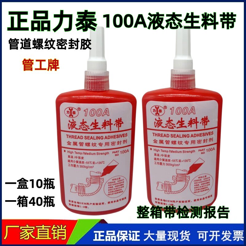 力泰100A液态生料带螺纹管密封胶