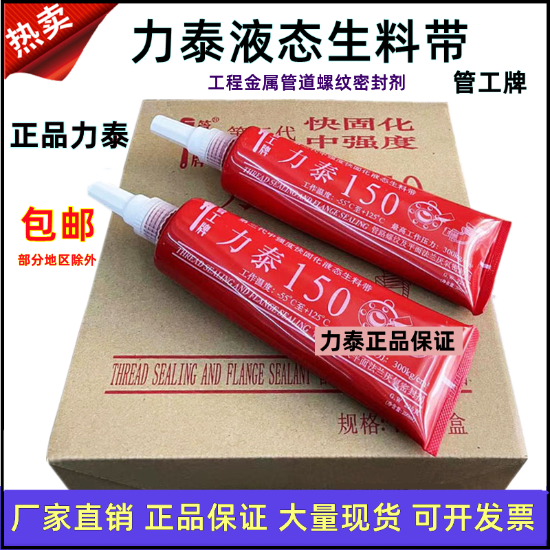 力泰液体生料带厌氧胶可拆卸管道