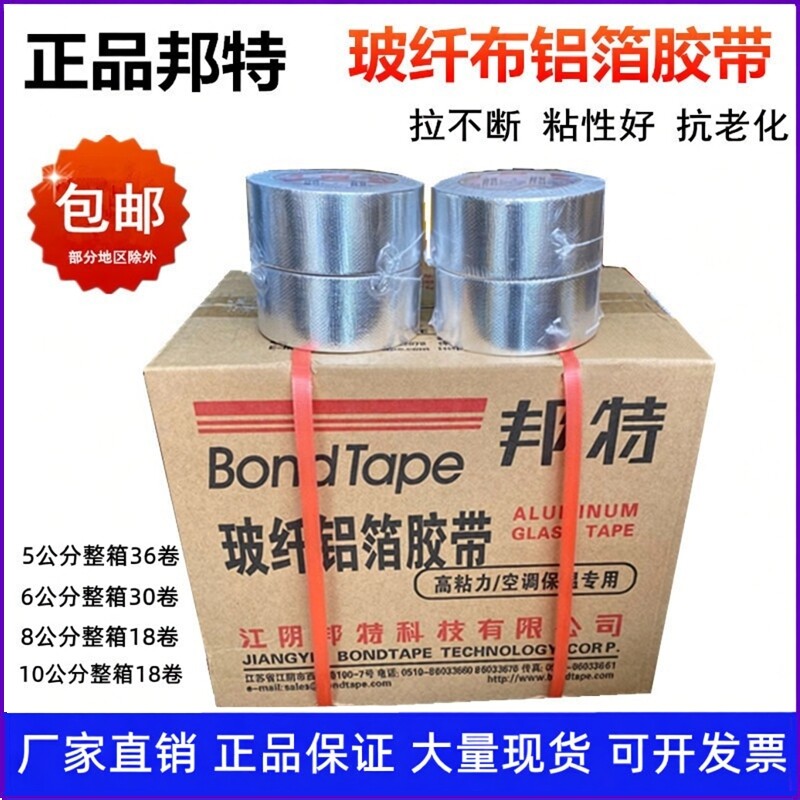 邦特玻纤布铝箔纸日邦无衬纸胶带