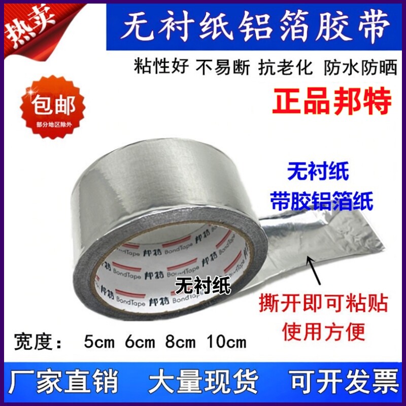 邦特晶牌无衬纸覆膜铝箔胶带5cm