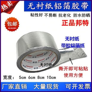 邦特5晶牌无衬纸铝箔胶带保温棉管粘结太阳能空调管防晒耐温铝膜