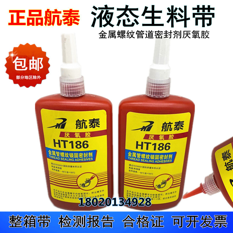 航泰HT186液态生料带消防金属螺纹管道密封暖气厌氧胶液体生料带