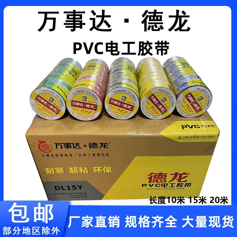 万事达德龙PVC电工胶带绝缘胶布