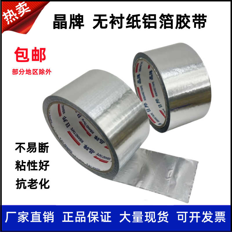 晶牌带胶无衬纸铝箔胶带 5cm8公分铝箔纸太阳能管道保温棉空调管