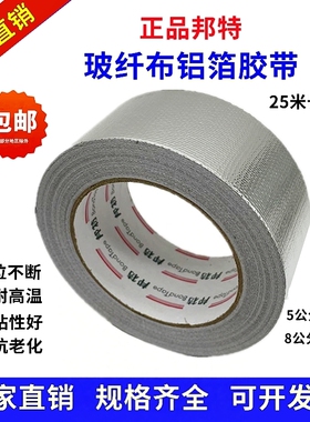 邦特玻纤布铝箔保温管胶带加厚锡箔纸胶带耐温防水5cm8cm10cm包邮