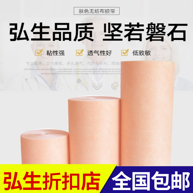 弘生肤色无纺布医用胶布透气胶带透皮贴脱敏三伏肚脐贴膏敷药贴