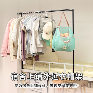 宿舍外延衣帽架上铺备必神器延伸省空间衣物寝室置物架床上挂衣架