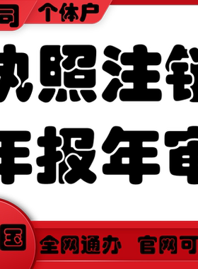 安庆太湖宿松县铜陵市枞阳县注册营业执照变更分公司注销税务申报