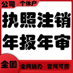 南平市松溪县政和县个体注册营业执照变更分公司注销税务工商年报