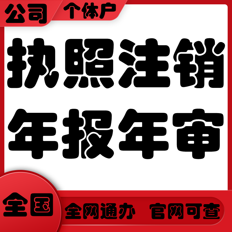 芒市瑞丽梁河县电商个体注册营业执照变更分公司注销税务申报个税