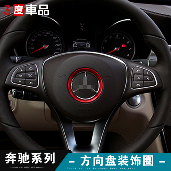 奔驰汽车方向盘装饰圈改装