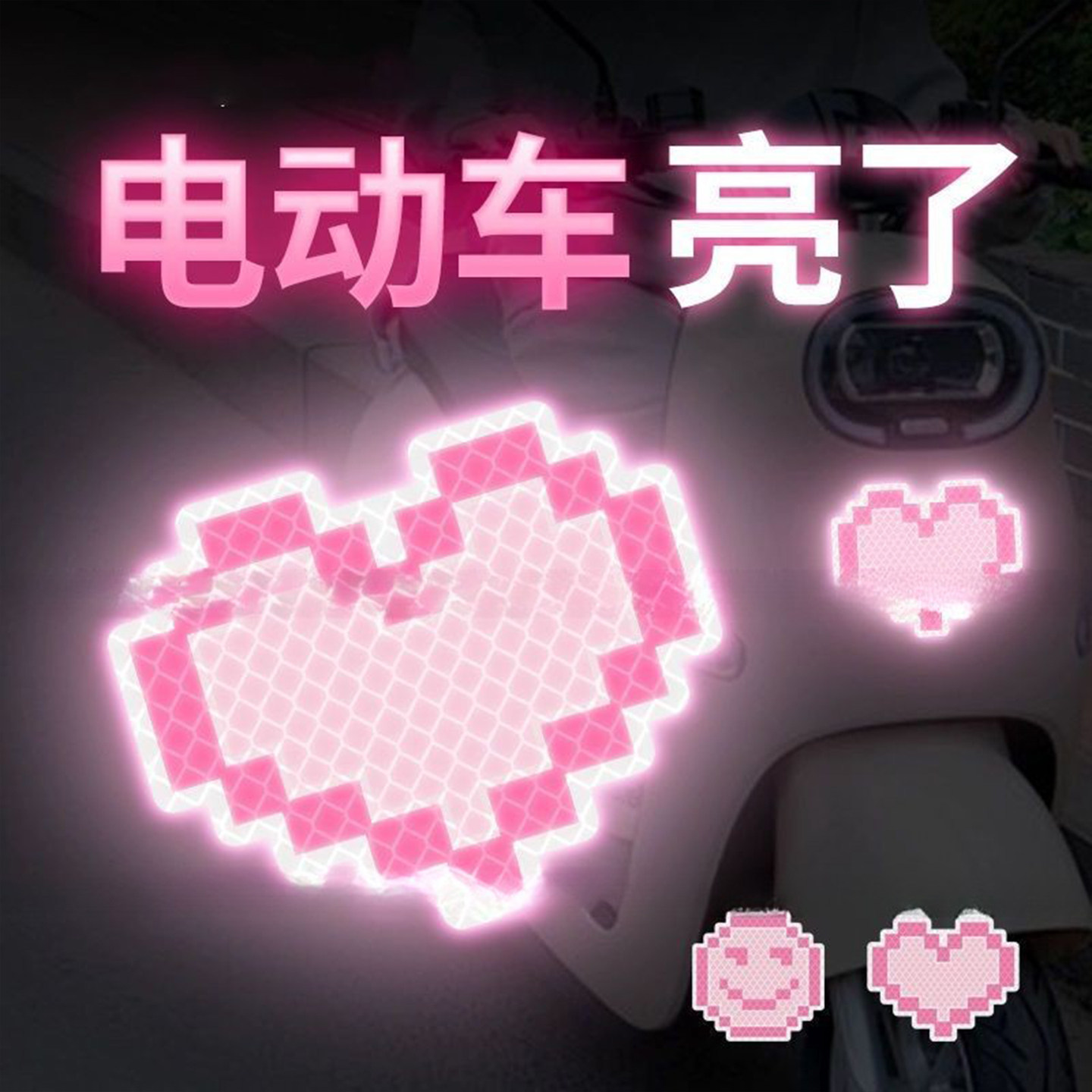 汽车反光警示贴像素风表情爱心电动车夜间装饰划痕遮挡防水车贴纸