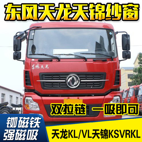 东风天龙货车夏季大力神防蚊网