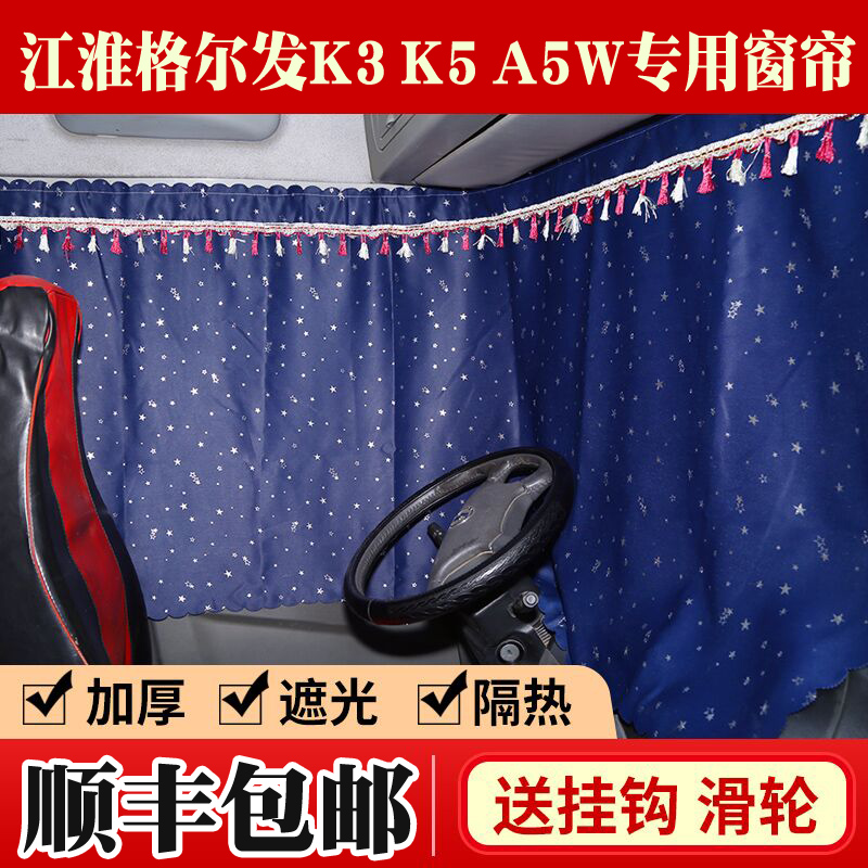 格尔发K3WA5LA5XK3LK5LK5WK6L货车用品驾驶室内饰装饰遮阳光窗帘