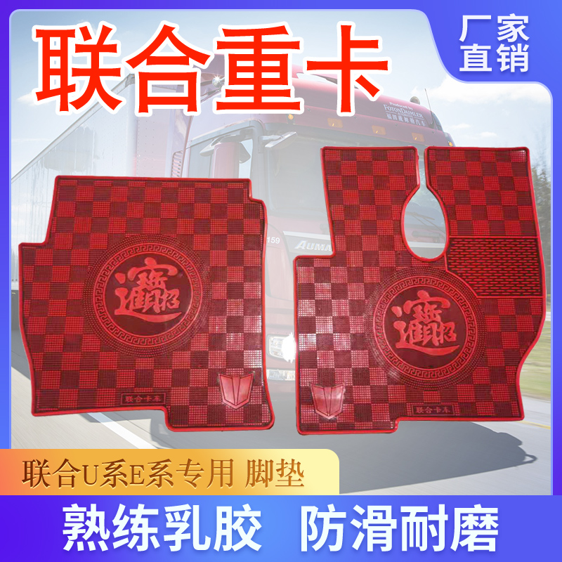 大货车挂车联合重卡U340 400 420 430460大运N8N9n6专用乳胶脚垫