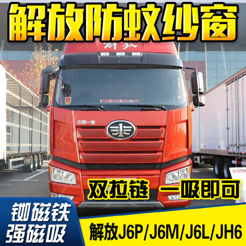 解放j6m大货车磁性防蚊纱窗网