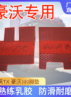 豪沃336/340/380/440/A7/T7H/TX7/TX5/T5G豪瀚自卸牵引挂货车脚垫