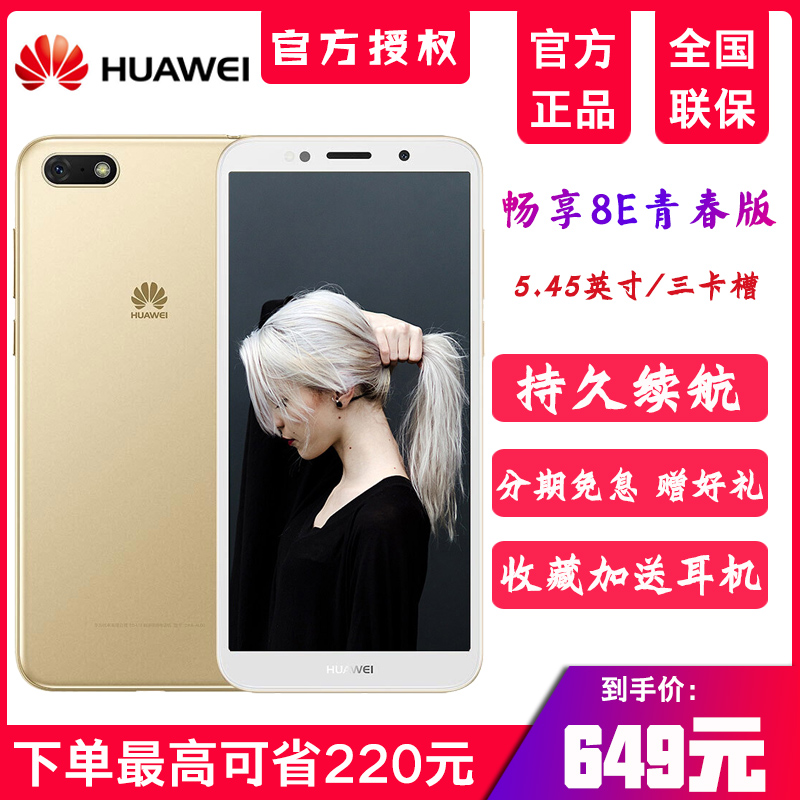ÐÂÆ·µ½ÊÖ¼Û598Ôª¡¾ËÍ¿ÇĤ¡¿Huawei/»ªÎª ³©Ïí 8e Çà´º°æÀÏÄêÈËѧÉúÖÇÄܵçÐÅ4GÈÙÒ«ÊÖ»ú